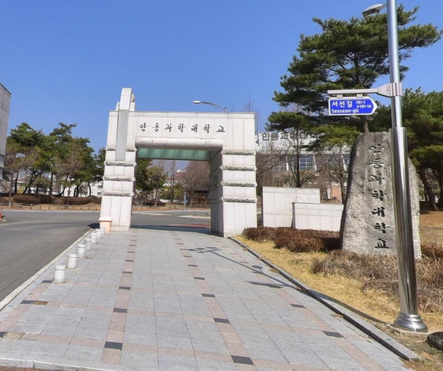 안동과학대